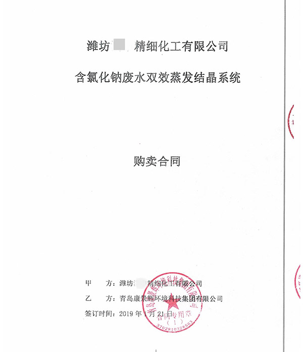 含氯化鈉廢水雙效蒸發結晶系統合同 含氯化鈉廢水雙效蒸發結晶系統合同